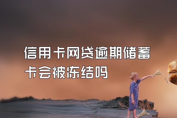 信用卡网贷逾期储蓄卡会被冻结吗