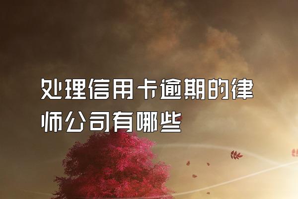 处理信用卡逾期的律师公司有哪些