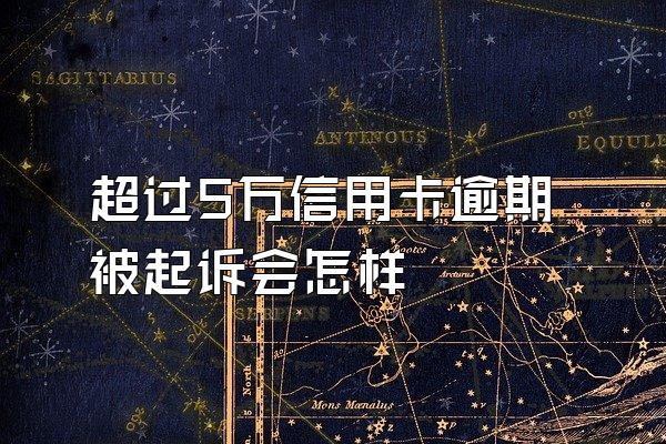 超过5万信用卡逾期被起诉会怎样