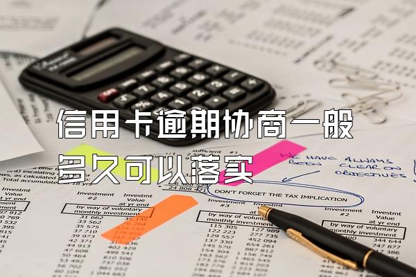 信用卡逾期协商一般多久可以落实