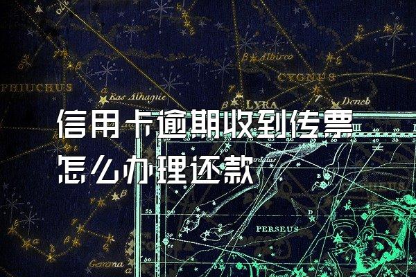 信用卡逾期收到传票怎么办理还款