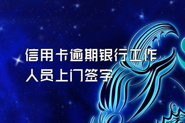 信用卡逾期银行工作人员上门签字