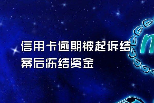 信用卡逾期被起诉结案后冻结资金