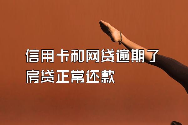 信用卡和网贷逾期了房贷正常还款