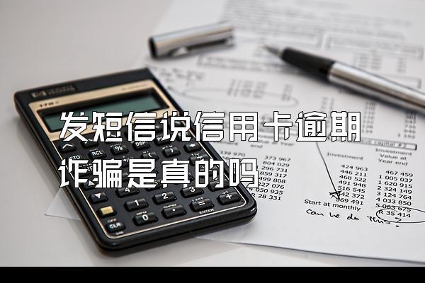 发短信说信用卡逾期诈骗是真的吗