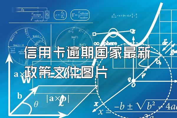 信用卡逾期国家最新政策文件图片