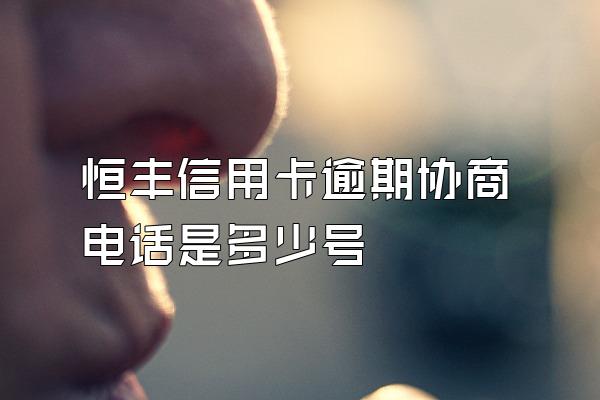 恒丰信用卡逾期协商电话是多少号