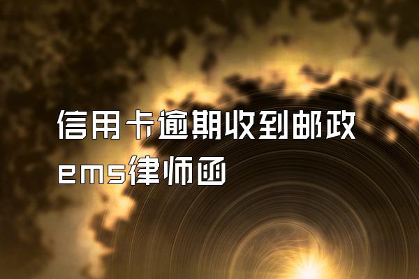 信用卡逾期收到邮政ems律师函