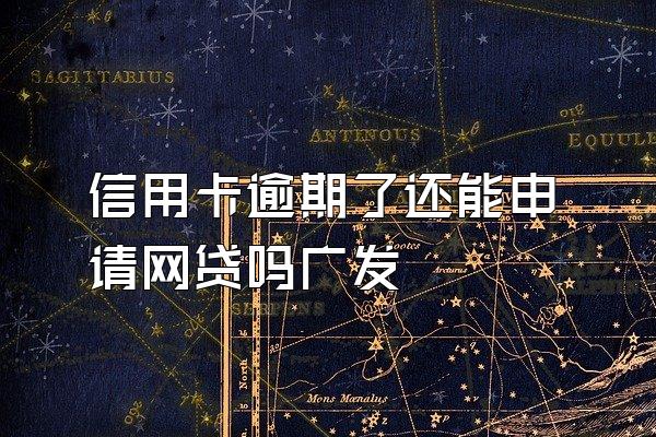 信用卡逾期了还能申请网贷吗广发