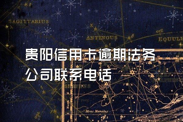 贵阳信用卡逾期法务公司联系电话