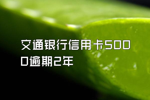 交通银行信用卡5000逾期2年