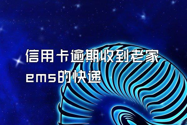 信用卡逾期收到老家ems的快递