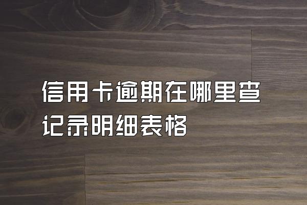 信用卡逾期在哪里查记录明细表格