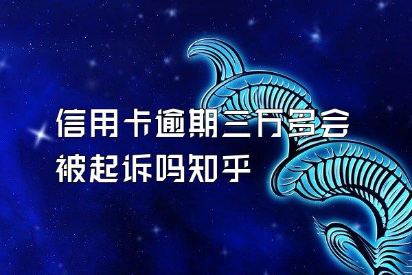 信用卡逾期三万多会被起诉吗知乎
