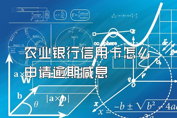 农业银行信用卡怎么申请逾期减息