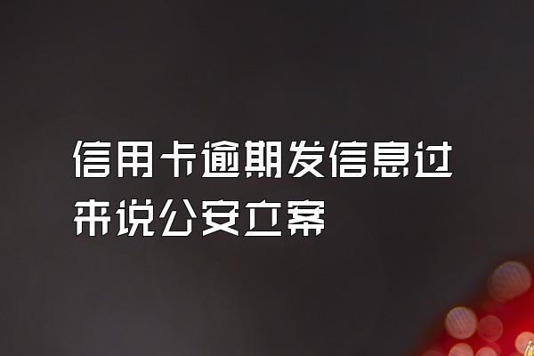 信用卡逾期发信息过来说公安立案