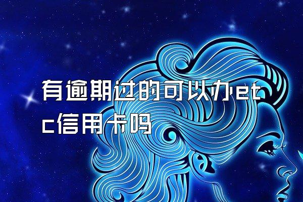 有逾期过的可以办etc信用卡吗