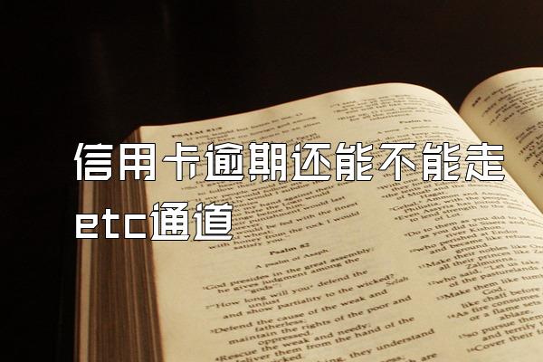 信用卡逾期还能不能走etc通道
