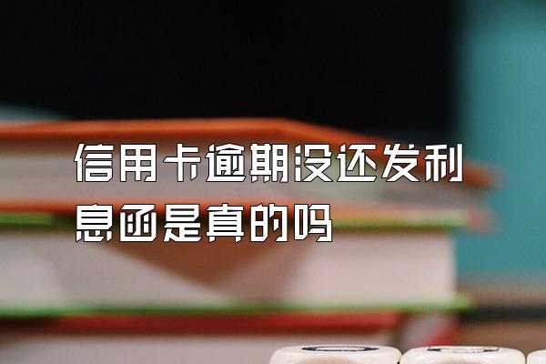 信用卡逾期没还发利息函是真的吗