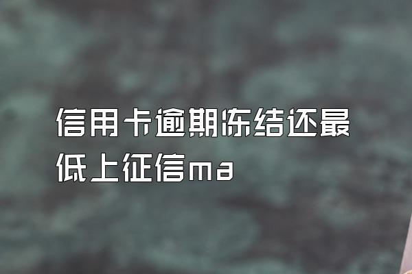信用卡逾期冻结还最低上征信ma