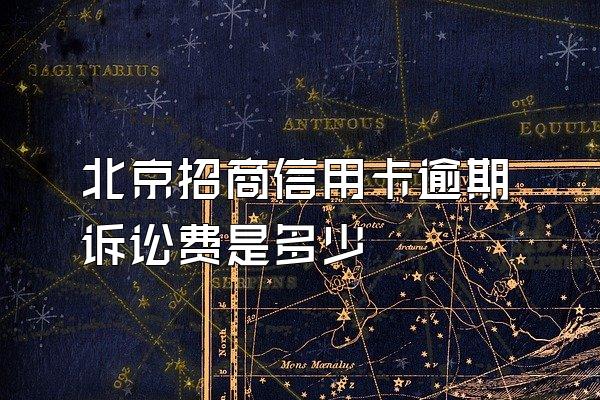 北京招商信用卡逾期诉讼费是多少