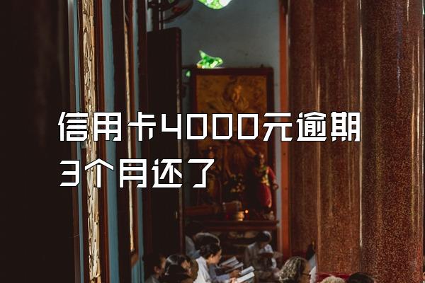 信用卡4000元逾期3个月还了