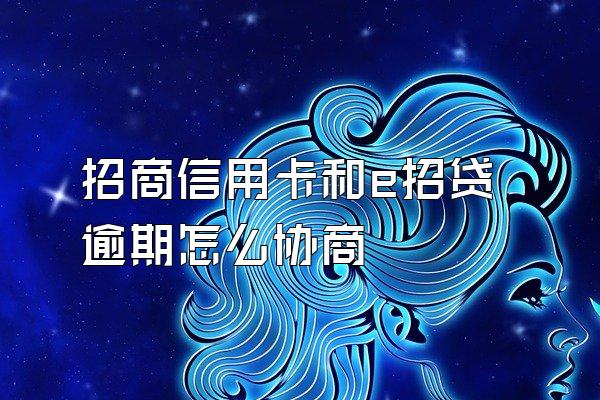 招商信用卡和e招贷逾期怎么协商