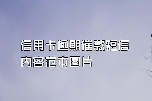 信用卡逾期催款短信内容范本图片