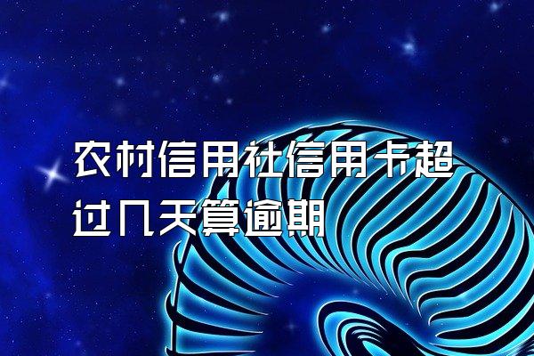 农村信用社信用卡超过几天算逾期
