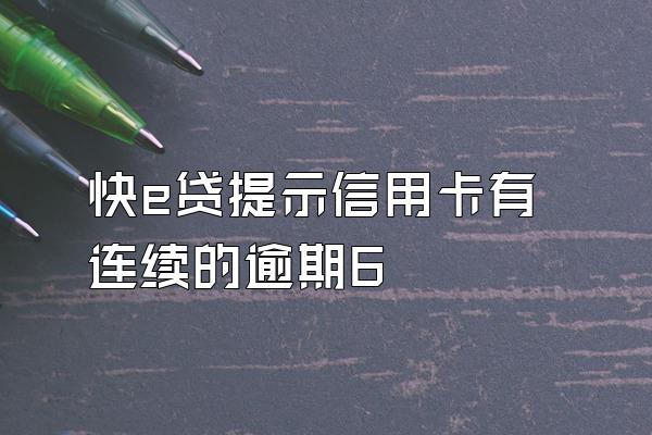 快e贷提示信用卡有连续的逾期6