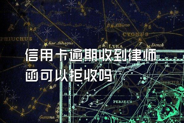 信用卡逾期收到律师函可以拒收吗