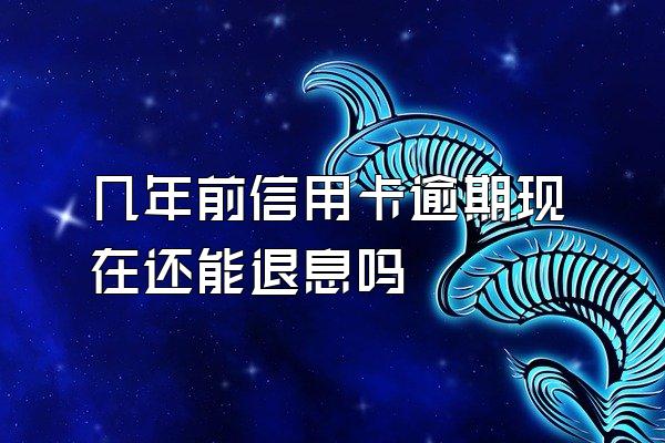 几年前信用卡逾期现在还能退息吗