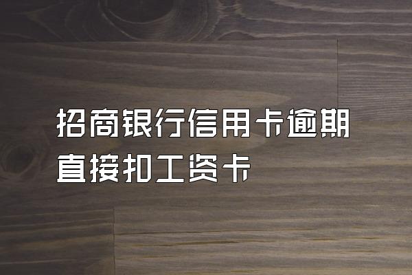 招商银行信用卡逾期直接扣工资卡