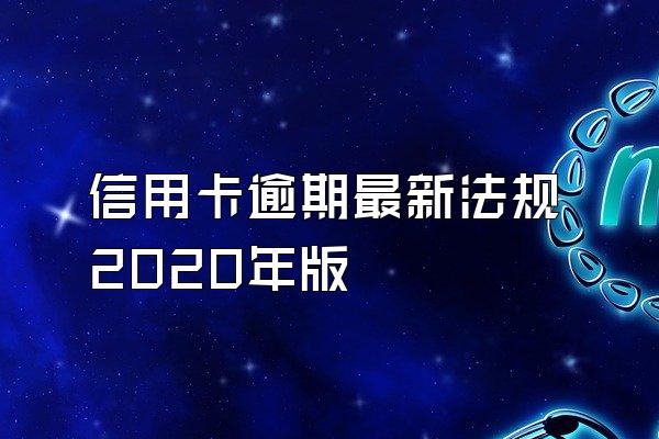 信用卡逾期最新法规2020年版