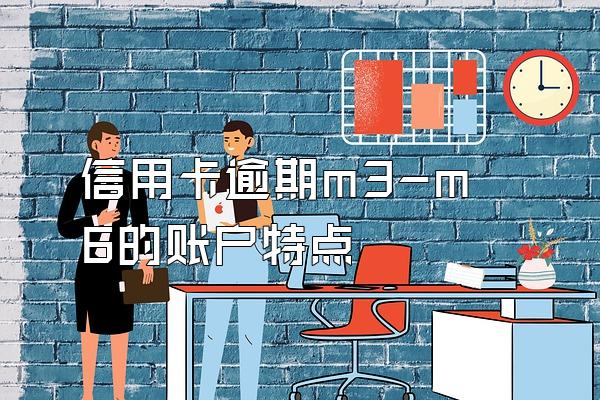 信用卡逾期m3-m6的账户特点