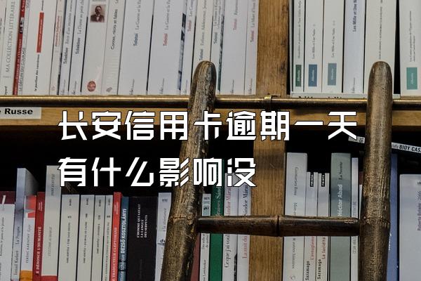 长安信用卡逾期一天有什么影响没