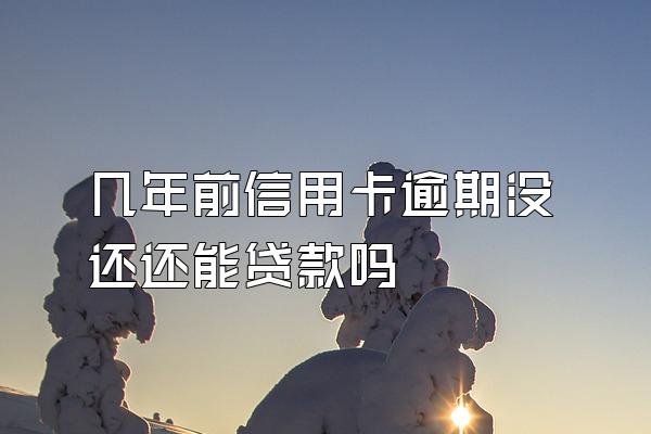 几年前信用卡逾期没还还能贷款吗