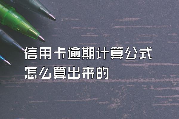 信用卡逾期计算公式怎么算出来的