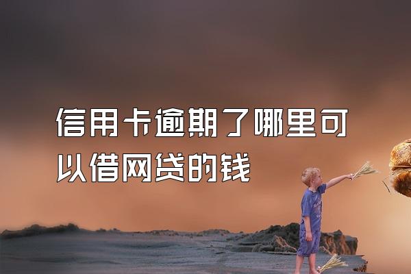 信用卡逾期了哪里可以借网贷的钱