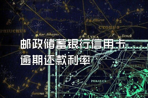 邮政储蓄银行信用卡逾期还款利率