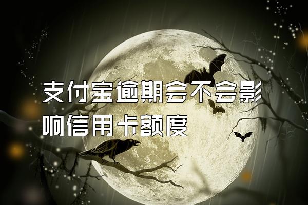 支付宝逾期会不会影响信用卡额度