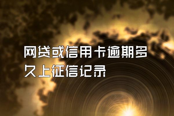 网贷或信用卡逾期多久上征信记录