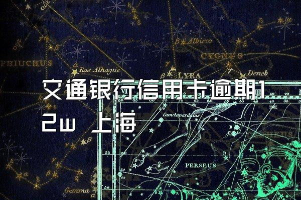 交通银行信用卡逾期12w 上海