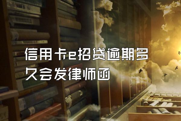 信用卡e招贷逾期多久会发律师函