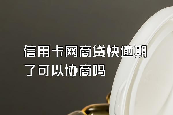 信用卡网商贷快逾期了可以协商吗