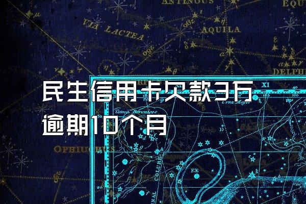 民生信用卡欠款3万逾期10个月