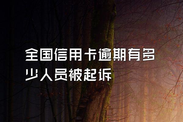 全国信用卡逾期有多少人员被起诉