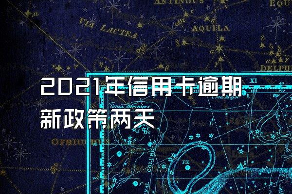 2021年信用卡逾期新政策两天