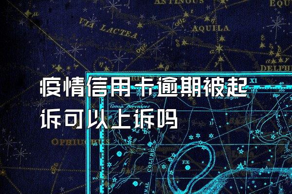 疫情信用卡逾期被起诉可以上诉吗