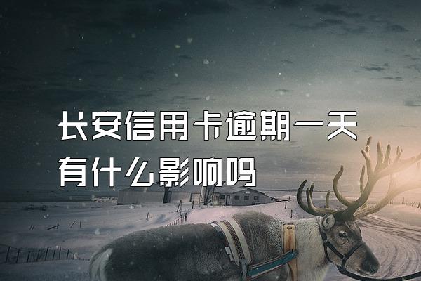 长安信用卡逾期一天有什么影响吗